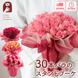 花 誕生日 プレゼント 30本バラスタンドブーケ バラの花束 ギフト 花束 お花 生花 おしゃれ フラワーギフト 開店祝い 結婚記念日 卒業 入学 女性 FKAA