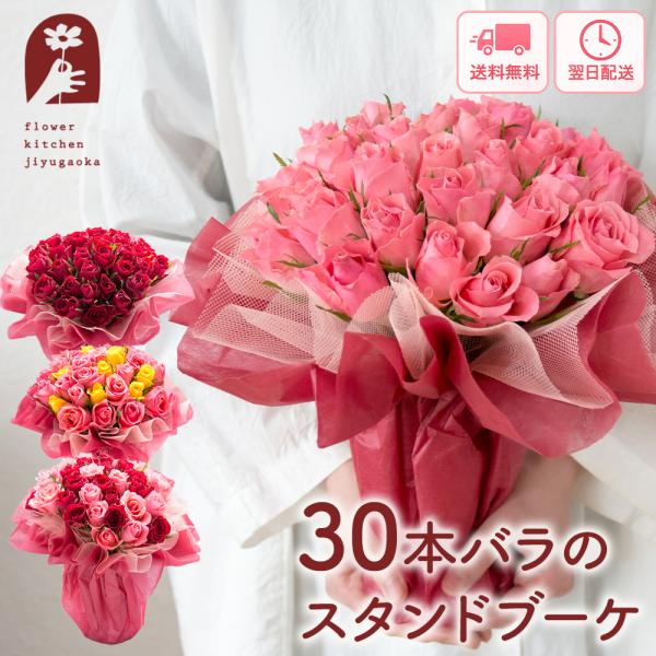 花束 誕生日 30本バラスタンドブーケ 花 プレゼント ギフト そのまま飾れる バラの花束 ブーケ ...
