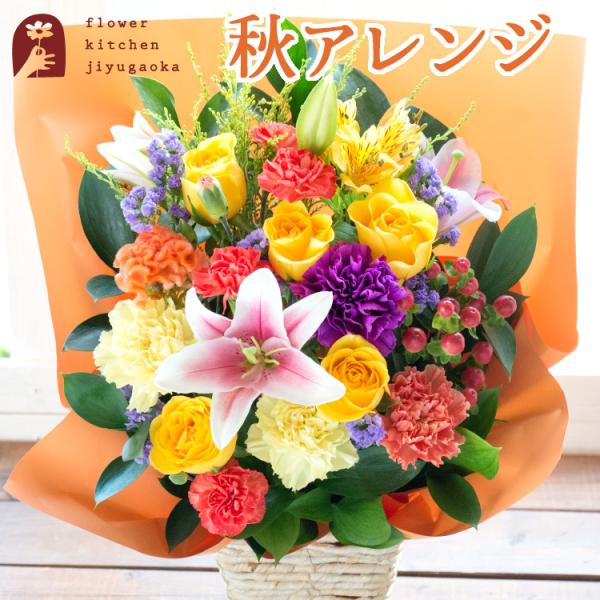 秋限定アレンジ  秋の月アレンジ　バラとユリの秋色アレンジ 生花 即日発送 花ギフト