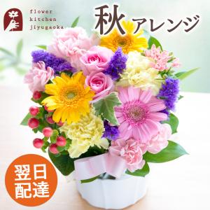 秋限定アレンジ 初秋に贈る 秋色ミックスアレンジメント　選べるピック付き　即日発送 花 ギフト フラワーアレンジメント 誕生日プレゼント FKAA