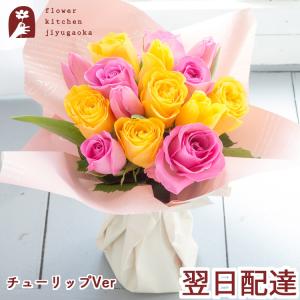 ギフト お祝い 花 春限定 バラとチューリップのスタンディングブーケ　生花　フラワーギフト FKAA