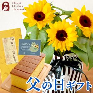 父の日 2023 プレゼント 花とスイーツ ひまわり花鉢  と