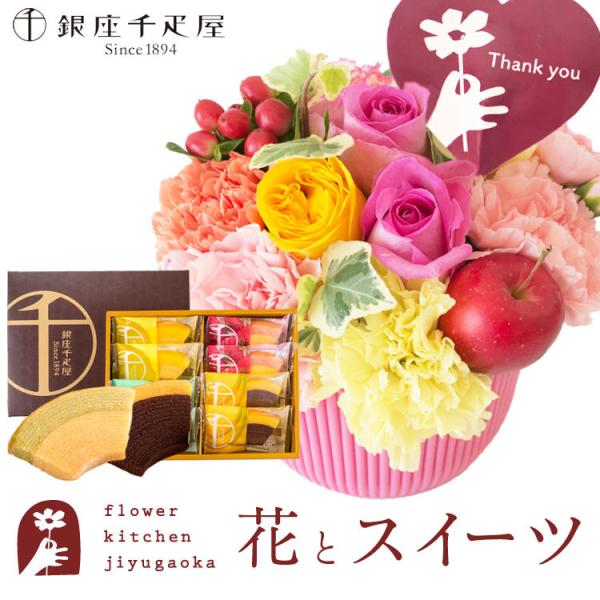 花とスイーツのセット 選べる2種類のアレンジメントと【銀座千疋屋】フルーツクーヘンギフトセット 即日...