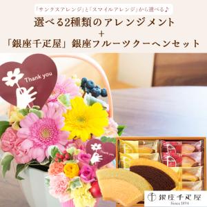 花とスイーツのセット 選べる2種類のアレンジメ...の詳細画像1