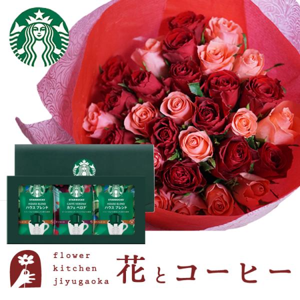 花とコーヒーのセット 30本バラ花束とスターバックスコーヒーギフトセット 誕生日 お祝い花 即日発送...
