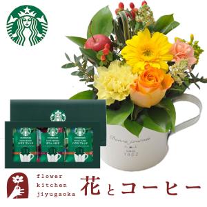 花とコーヒーのセット ガーベラカップアレンジとスターバックスコーヒギフトセット 誕生日 記念日 お祝い花 即日発送 あすつく FKAA
