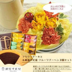 花とスイーツのセット フラワーケーキと【銀座千...の詳細画像1
