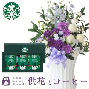 花とコーヒーのセット　ムーンダストを使ったお供えアレンジメントLサイズ+スターバックスコーヒーギフトセット　FKAASW｜fkjiyugaoka