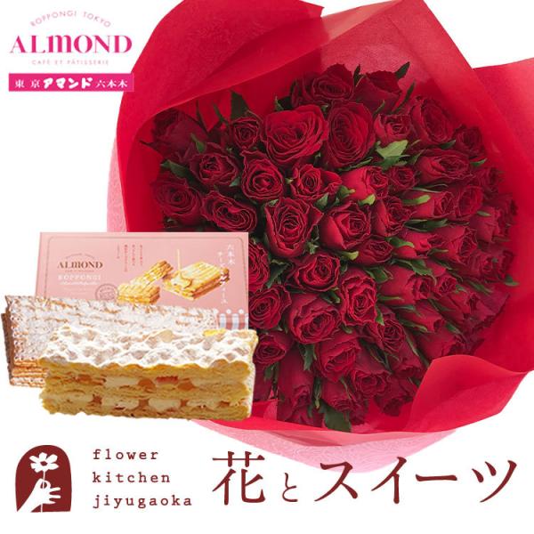 花とスイーツのセット バラ60本花束「レッド」+「アマンド」チーズミルフィーユセット FKAA