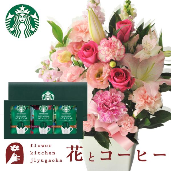 花とコーヒーセット お祝いユリアレンジベル「ピンク」+スターバックスドリップコーヒーセット　FKAA...