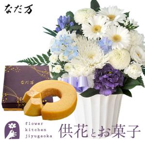 お供え花とスイーツ 洋花を使った旬のおまかせ お供え花 Ｓサイズ+なだ万監修 和三盆バウムクーヘン　FKAASW