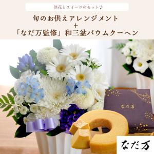 お供え花とスイーツ 洋花を使った旬のおまかせ ...の詳細画像1