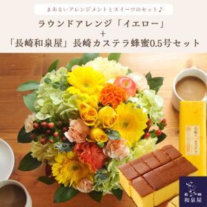 花とスイーツのセット ラウンドアレンジ「イエロ...の詳細画像1