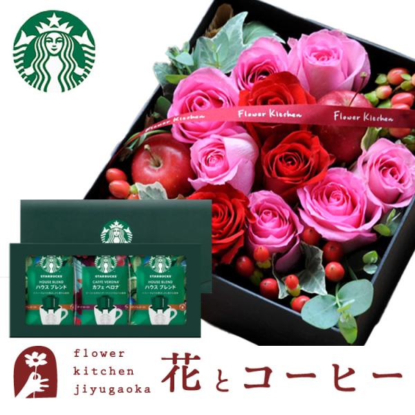 花とコーヒーセット ローズプレミアムBOX「ピンクレッド」+スターバックスドリップコーヒーセット　F...