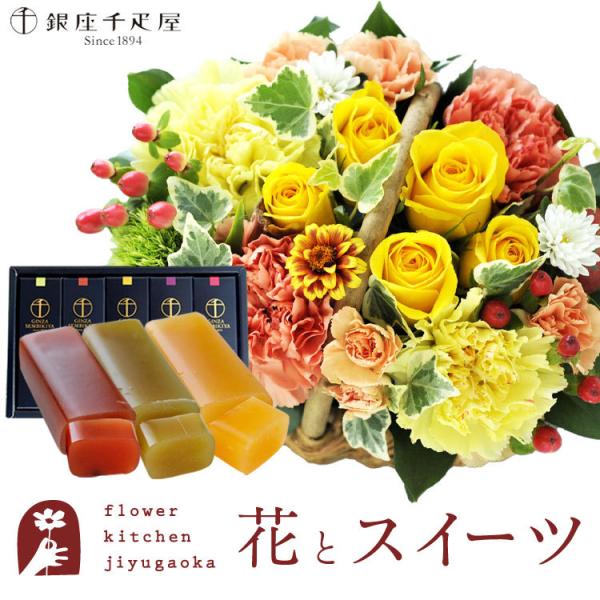 花とスイーツのセット  ミニョンバスケット【イエロー】+【銀座千疋屋】フルーツ羊羹セット　FKAAS...