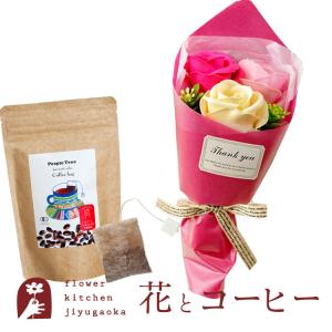 花とコーヒーのセット  ソープフラワー フェアリーブーケ+ ピープルツリー フェアトレードコーヒー・コーヒーバッグ　FKTPHSW｜fkjiyugaoka