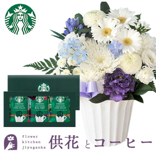 お供え花とコーヒー 洋花を使った旬のおまかせ お供え花 Ｓサイズ  ＋ スターバックスコーヒギフトセ...