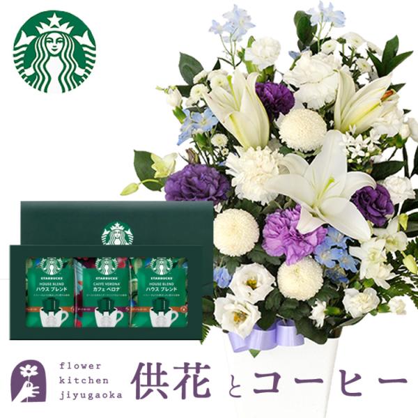 お供え花とコーヒー 洋花を使った旬のおまかせ お供え花 Lサイズ＋ スターバックスコーヒギフトセット...