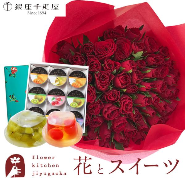 花とスイーツセット  バラ60本花束「レッド」+ 【銀座千疋屋】　銀座ゼリー9個入り FKAA