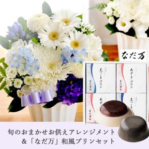 お供え 花とスイーツ 花 洋花を使った旬のおま...の詳細画像1