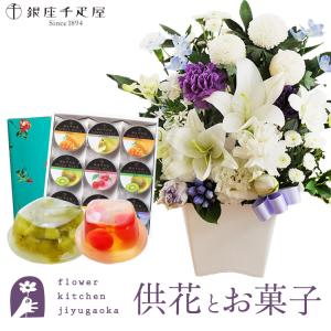 お供え花とスイーツ 洋花を使った ユリのお供えアレンジMサイズ+ 【銀座千疋屋】　銀座ゼリー9個入り FKAASW｜fkjiyugaoka