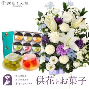 お供え花とスイーツ 洋花を使った旬のおまかせ お供え花 Lサイズ+【銀座千疋屋】　銀座ゼリー9個入り FKAASW