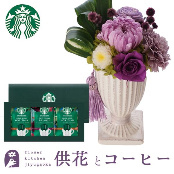 お供えプリザーブドフラワー「花ごろも　パープル」＋スターバックスコーヒ ギフトセット 即日発送 あす...