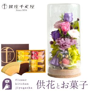 お供えプリザーブドフラワー「和心」パープルミックス＋【銀座千疋屋】銀座フルーツクーヘン8個入セット 即日発送 あすつく お盆 お供え ご進物 お悔み
