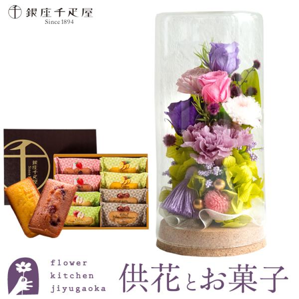 お供えプリザーブドフラワー「和心」パープルミックス＋【銀座千疋屋】銀座フルーツフィナンシェセット 即...