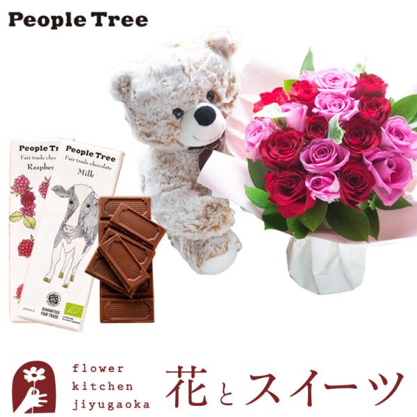 花とぬいぐるみとスイーツのセット 18本バラスタンディングブーケと「people tree」オーガニ...