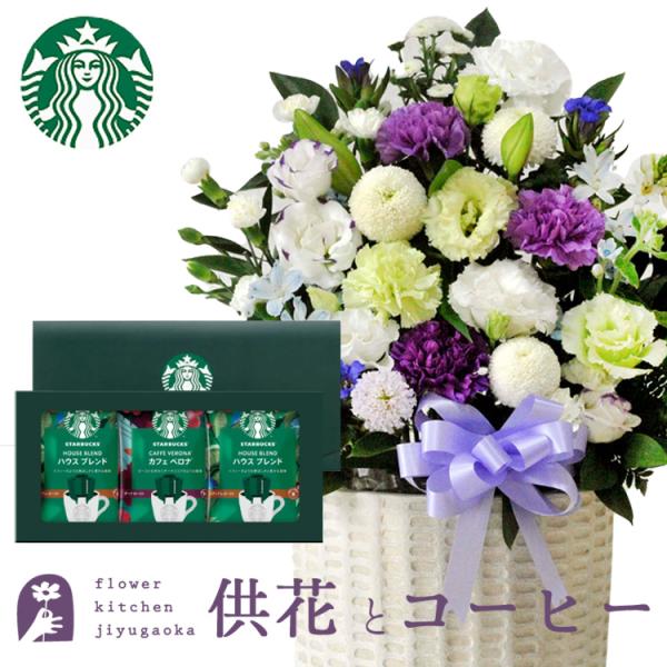 お供え花とコーヒー　洋花を使った旬のおまかせ お供え花「風月アレンジ」スターバックスコーヒー　ギフト...