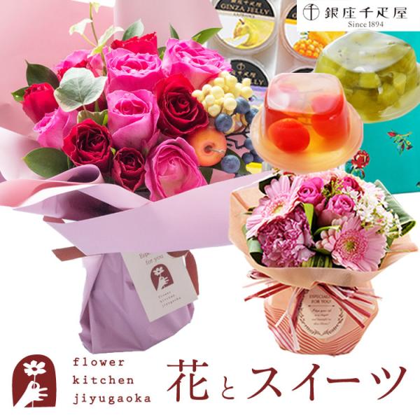 花とスイーツ ギフトセット 選べるスタンディングブーケ と 【銀座千疋屋】 銀座ゼリー6個入セット ...