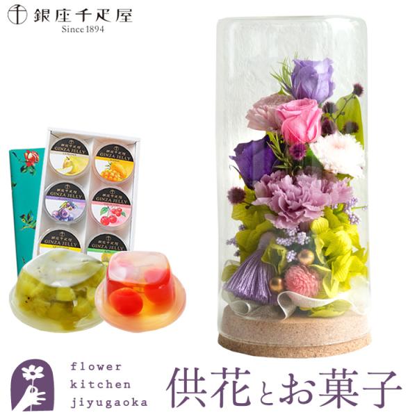 お供えプリザーブドフラワー「和心」パープルミックス＋【銀座千疋屋】ゼリー6個入りセット 即日発送 あ...
