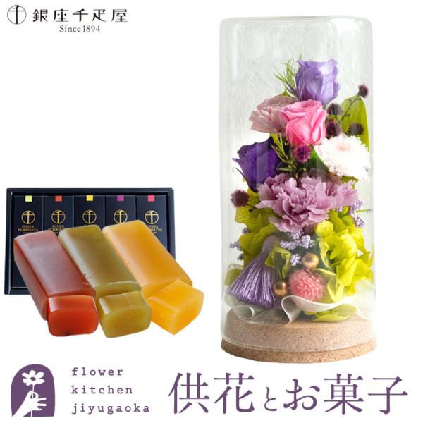お供えプリザーブドフラワー「和心」パープルミックス＋【銀座千疋屋】フルーツ羊羹セット 即日発送 あす...