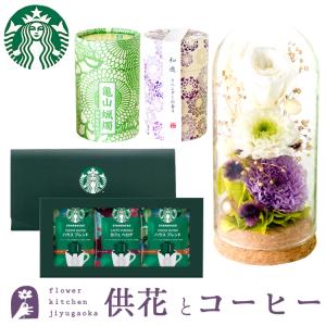 お供えプリザーブドフラワー「静香」 と『和遊』ローソク線香セット＋スターバックスコーヒ ギフトセット 即日発送 あすつく お盆 お供え ご進物 お悔み