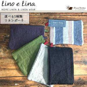 Lino e Lina　リネンポーチ 選べる5種類　 【送料込・ゆうパケット発送】　FKRSL｜fkjiyugaoka