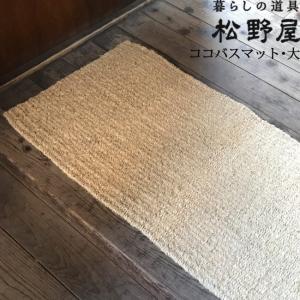 松野屋 ココバスマット大  雑貨   FKTS