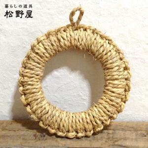 松野屋 ワラ釜敷き・中 10-0820 シンプルでナチュラルな暮らし