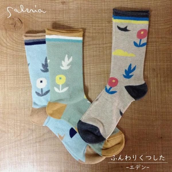 Salvia サルビア ふんわりくつした  エデン　  【メール便発送】 送料無料　FKTS