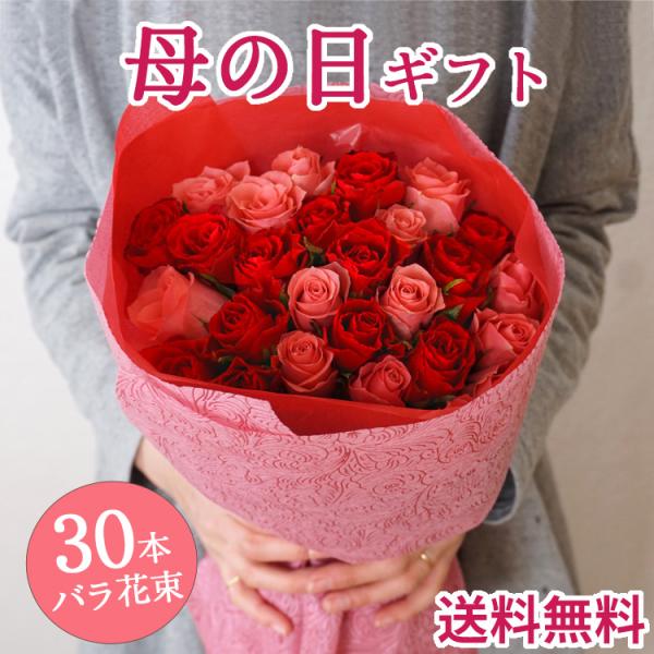 母の日 プレゼント 花 ギフト 30本バラの花束 ブーケ バラ 生花 2024 FKHH
