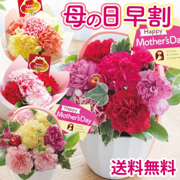 母の日 ギフト 花 2026 カーネーション 早割 プレゼント Mothersアレンジ・ ブーケ 選...