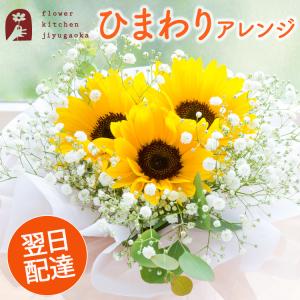 花 フラワーアレンジ おしゃれ 誕生日 夏空ブーケ ひまわり 女性 アレンジメント 生花 お花 開店祝い フラワーアレンジメント FKAA
