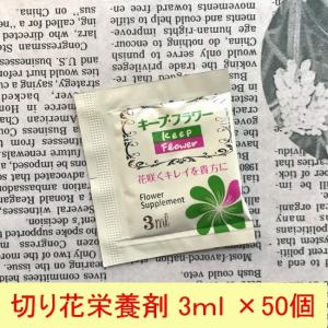お花を長持ちさせる キープフラワー 延命剤セット 3ml×50袋　一個20円