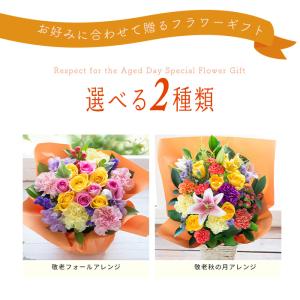 敬老の日 早割 花 プレゼント ギフト 選べる...の詳細画像2