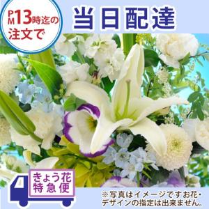 13時締切 きょうつくフラワー 当日配達のお供え花 イーフローラ加盟店よりお届け　税込4950円 お悔み