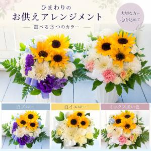 お供え お盆 花 ひまわりのお供えアレンジメン...の詳細画像2