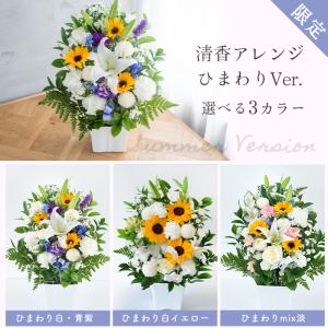 お盆 お供え 花 夏限定 ひまわりのお供え花 ...の詳細画像2