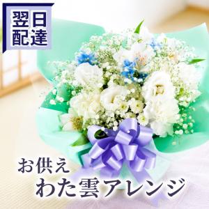 お盆 お供え 花 夏限定 わた雲アレンジ 生花 ...の商品画像