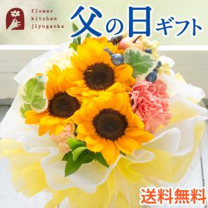 父の日 ギフト プレゼント 2026 花 父の日ひまわりスタンドブーケ そのまま飾れる花束 70代 80代 FKPP