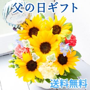 父の日 花 ギフト 花 プレゼント 父の日ひまわりアレンジ バルーンピック付き  2024 FKPP｜FlowerKitchen JIYUGAOKA